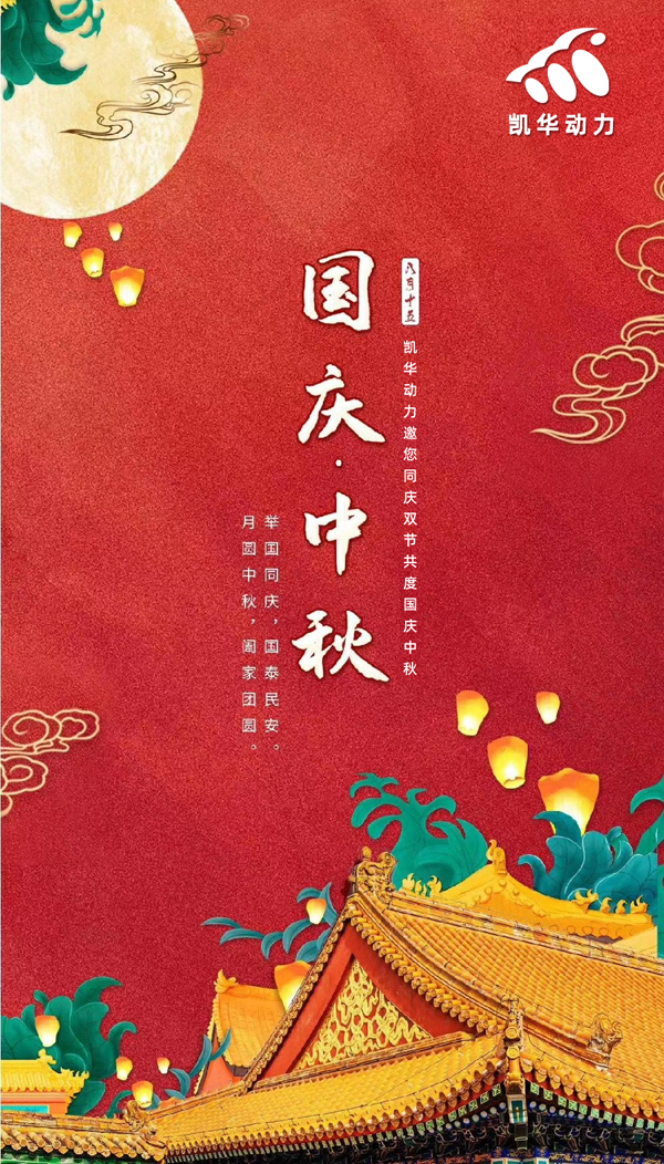 江蘇凱華動力恭祝大家國慶中秋雙節(jié)快樂！